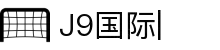J9国际站|(官网)点击登录